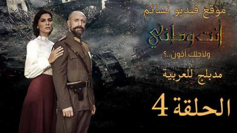 مسلسل انت وطني الحلقة 4 الرابعة مدبلج للعربية
