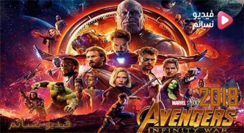 فيلم Avengers: Infinity War 2018 مترجم اون لاين HD