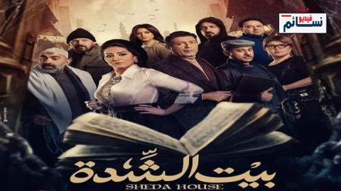 مسلسل بيت الشدة الحلقة 30 الثلاثون - HD - الأخيرة