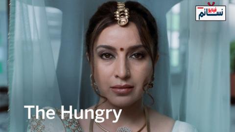 فيلم The Hungry 2017 مترجم اون لاين - HD