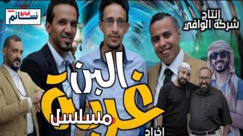 مسلسل غربة البن الحلقة 22 الثانية والعشرون اون لاين