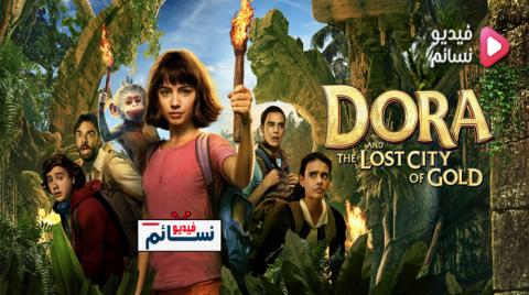 فيلم Dora and the Lost City of Gold 2019 مترجم اون لاين - HD