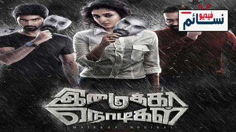 فيلم Imaikkaa Nodigal 2018 مترجم اون لاين - HD