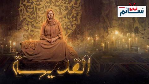 مسلسل القديسة الحلقة 6 السادسة - HD