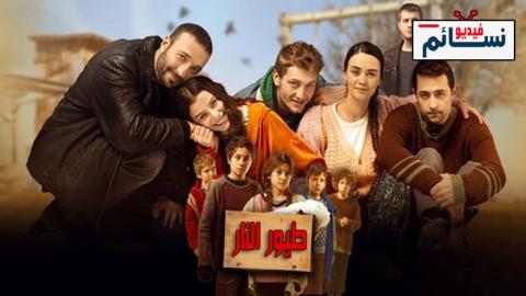 مسلسل طيور النار الحلقة 34 مترجم - HD