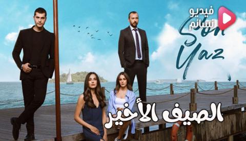 مسلسل الصيف الاخير الحلقة 5 مترجم - HD