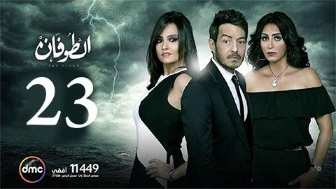 مسلسل الطوفان الحلقة 23 الثالثة والعشرون HD يوتيوب