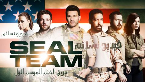 مسلسل SEAL Team الموسم الاول الحلقة 2 الثانية مترجم HD