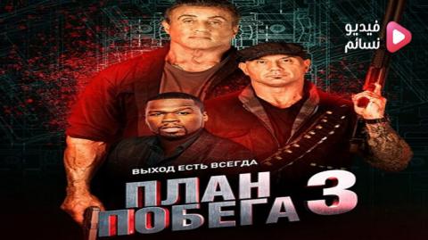 فيلم Escape Plan: The Extractors 2019 مترجم اون لاين - HD