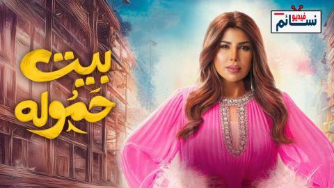 مسلسل بيت حمولة الحلقة 3 الثالثة - HD