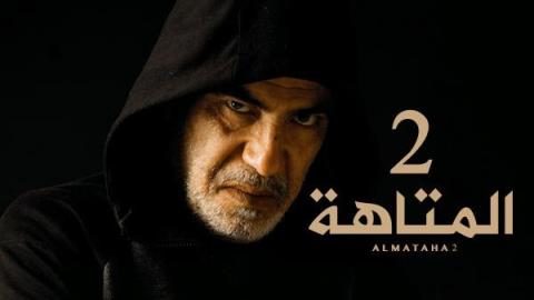 مسلسل المتاهة الموسم الثاني الحلقة 2 الثانية - HD