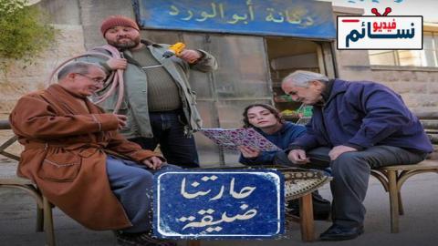 مسلسل حارتنا ضيقة الحلقة 3 الثالثة - HD