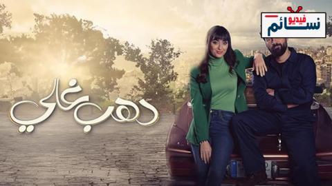 مسلسل دهب غالي الحلقة 3 الثالثة - HD