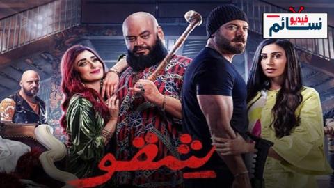 فيلم شقو 2024 - HD