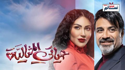 مسلسل حياتي المثالية الحلقة 8 الثامنة - HD