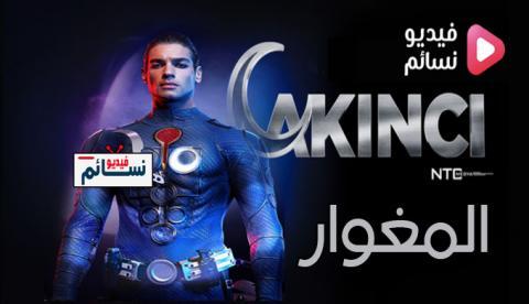 مسلسل المغوار الحلقة 18 مترجم - HD