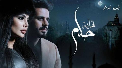 مسلسل نهاية حلم الحلقة 1 الاولى كاملة اون لاين