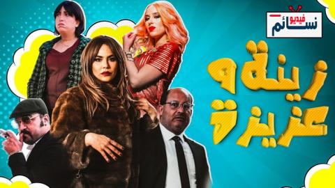مسلسل زينة وعزيزة الحلقة 1 الاولى - HD
