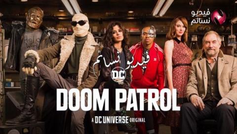 مسلسل Doom Patrol الموسم 1 الحلقة 1 مترجم HD