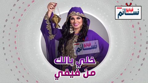 برنامج خلي بالك من فيفي الحلقة 12 الثانية عشر كاملة - HD