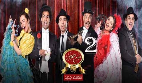 مسرح مصر 2 الحلقة 1 مسرحية / كواليسنا