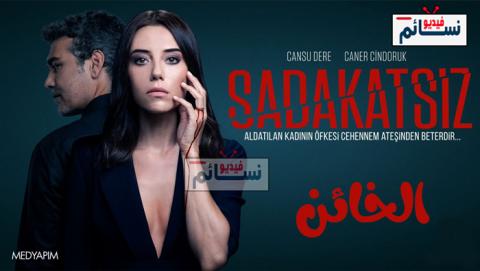 مسلسل الخائن الحلقة 38 مترجم - HD