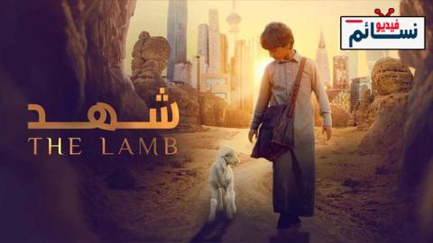 فيلم شهد 2024 - HD