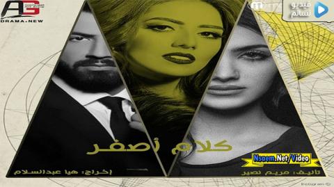 مسلسل كلام اصفر الحلقة 1 الاولى كاملة اون لاين