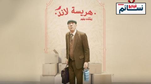 مسلسل هريسة لاند الحلقة 2 الثانية - HD