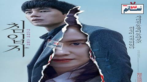فيلم Intruder 2020 مترجم اون لاين - HD