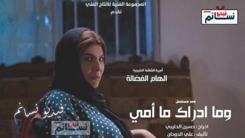 مسلسل وما ادراك ما امي الحلقة 1 الاولى كاملة اون لاين