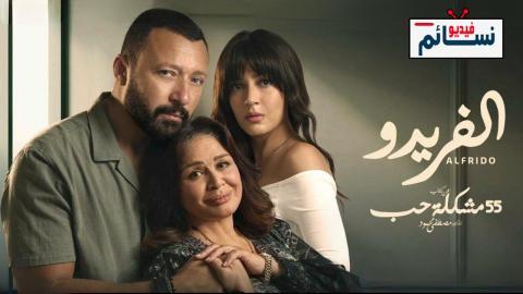 مسلسل 55 مشكلة حب الفريدو الحلقة 10 العاشرة - HD