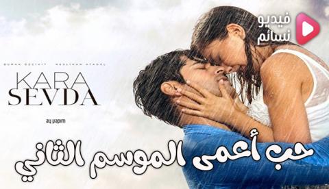 مسلسل حب اعمى الموسم الثاني الحلقة 8 مترجم - HD