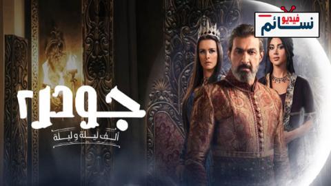 مسلسل جودر 2 الحلقة 10 العاشرة - HD