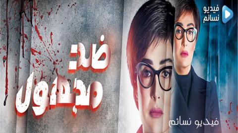 مسلسل ضد مجهول الحلقة 23 الثالثة والعشرون كاملة HD