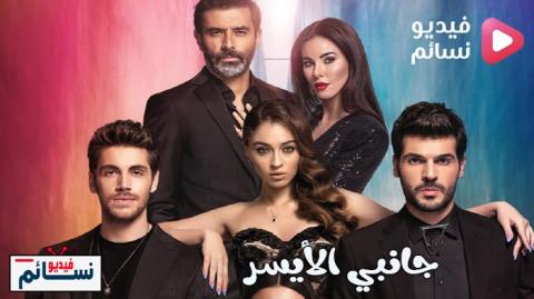 مسلسل جانبي الايسر الحلقة 3 مترجم - HD