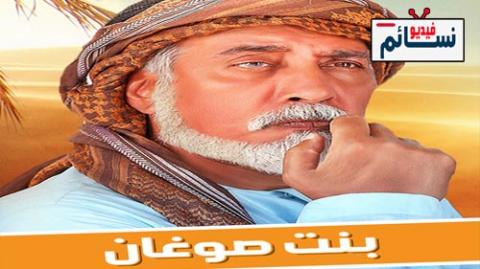 مسلسل بنت صوغان الحلقة 1 الاولى كاملة - HD