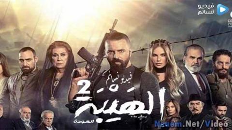 مسلسل الهيبة الموسم 2 الحلقة 30 الثلاثون والاخيرة HD