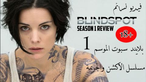 مسلسل Blindspot الموسم 1 الحلقة 2 الثانية مترجم اون لاين