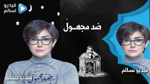 مسلسل ضد مجهول الحلقة 3 الثالثة كاملة HD