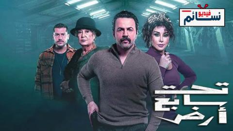 مسلسل تحت سابع ارض الحلقة 27 السابعة والعشرون - HD