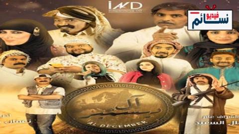 مسلسل ال ديسمبر الحلقة 1 الاولى كاملة - HD