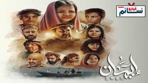مسلسل ايمان الحلقة 4 الرابعة - HD