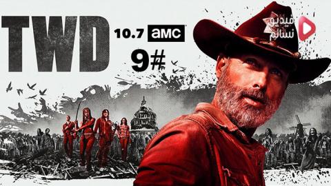 مسلسل The Walking Dead الموسم التاسع الحلقة 5 مترجم HD