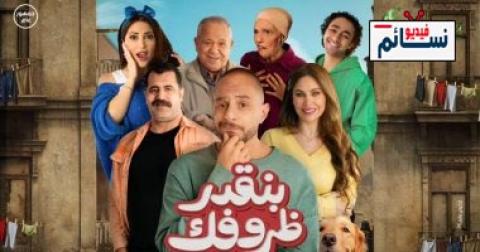 فيلم بنقدر ظروفك 2024 - HD