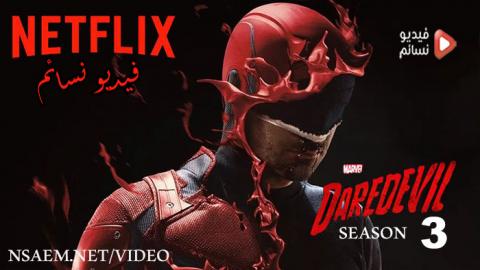 مسلسل Daredevil الموسم 3 الحلقة 3 مترجم اون لاين HD