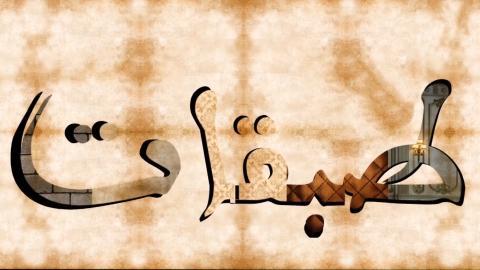 مسلسل طبقات الحلقة 27 السابعة والعشرون - HD
