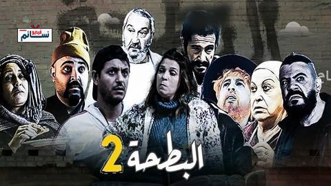 مسلسل البطحة الموسم الثاني الحلقة 5 الخامسة - HD