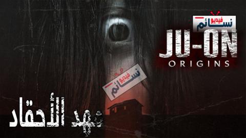 مسلسل Ju-on: Origins الموسم 1 الحلقة 6 والاخيرة مترجم HD