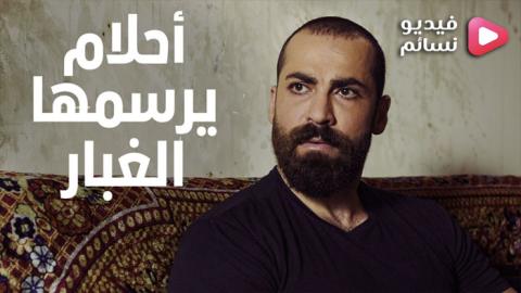 مسلسل احلام يرسمها الغبار الحلقة 6 السادسة والاخيرة - HD